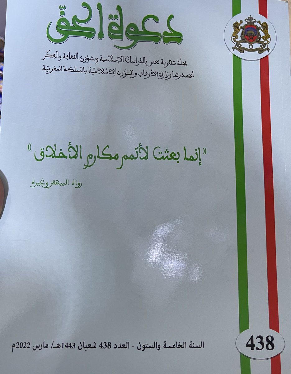esaidim's tweet photo. عدد جديد من #مجلة_دعوة_الحق الصادرة عن وزارة الأوقاف بالرباط. عدد خاص عن الأخلاق. https://t.co/LYkY1NyhJm