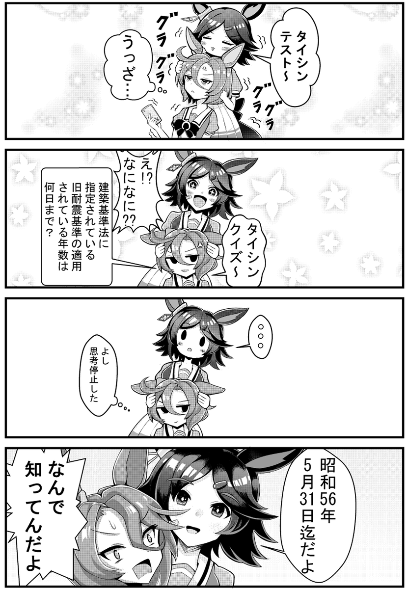 耐震
#ウマ娘 #ナリタタイシン #ウイニングチケット 