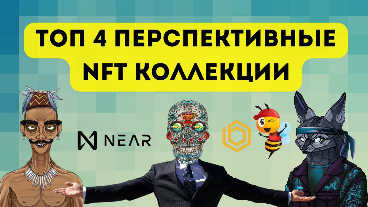 MIR_NFT's tweet photo. On the channel there is a new review for the ru community on promising and interesting NFT collections on the NEAR blockchain
@ElCafeCartel @Metafoxonry @BEExperience_ @NearTribes
#nft #nearNFTs $Cafe #BEE #BEExperience #NFTCommunity #NEARProtocol
https://t.co/hQQdHpHoJV https://t.co/LoFsD0U3WU