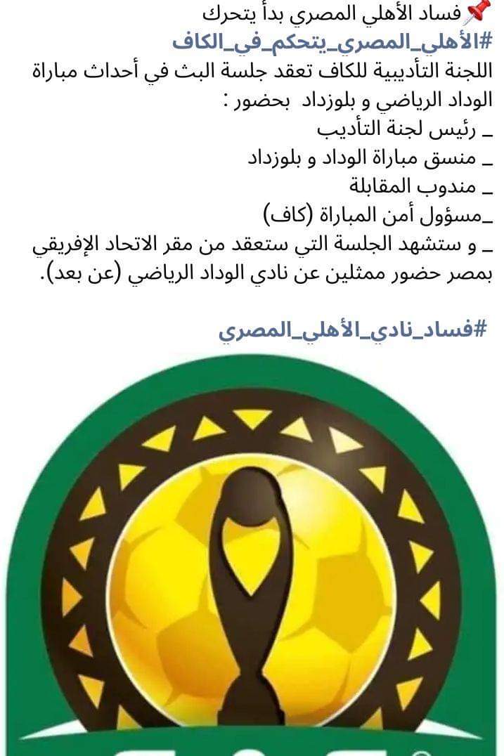 Iliassbu's tweet photo. @CAFCLCC @AlAhly @essetifienne بخصوص مباراة #الوداد وشباب بلوزداد...

خلاصة هذا الاجتماع سوف نلخصها، في شيء واحد، هو أنه مراقب المباراة مصري أهلاوي...

تقريره الذي صاغه نابع من انتمائه وليس من موقع المسؤولية
كيف يعقل استمرار منح المسؤولية لأشخاص هم الخصم والحكم  #مراقب_مباراة_الوداد_بلوزداد_أهلاوي https://t.co/t79f0eCqQl