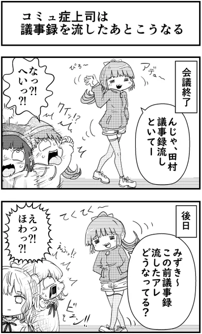 「コミュ症上司は議事録を流したあとこうなる」
って漫画を描きました

#コミュ症人間 #漫画 #4コマ漫画 #漫画が読めるハッシュタグ 