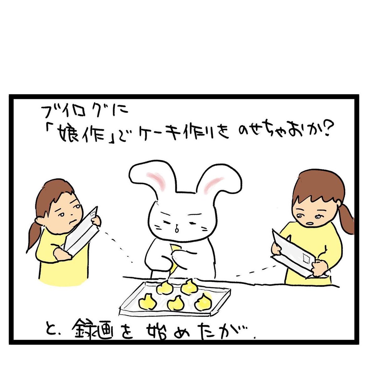 #四コマ漫画
#娘のお菓子作り 