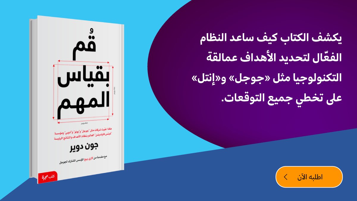 majarrabooks's tweet photo. كتاب جون دوير الأكثر مبيعاً والذي يستعرض طريقة الأهداف والنتائج الرئيسة في التخطيط (OKRs)، متوفر اليوم على متجر كتب مجرة. https://t.co/REK8MHRuLh https://t.co/SKhLabs6yC