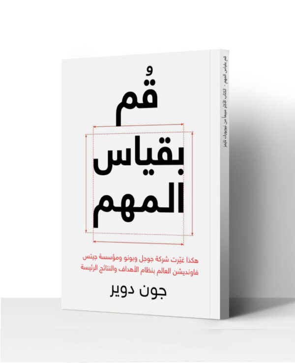 majarrabooks's tweet photo. كتاب جون دوير الأكثر مبيعاً والذي يستعرض طريقة الأهداف والنتائج الرئيسة في التخطيط (OKRs)، متوفر اليوم على متجر كتب مجرة. https://t.co/REK8MHRuLh https://t.co/SKhLabs6yC