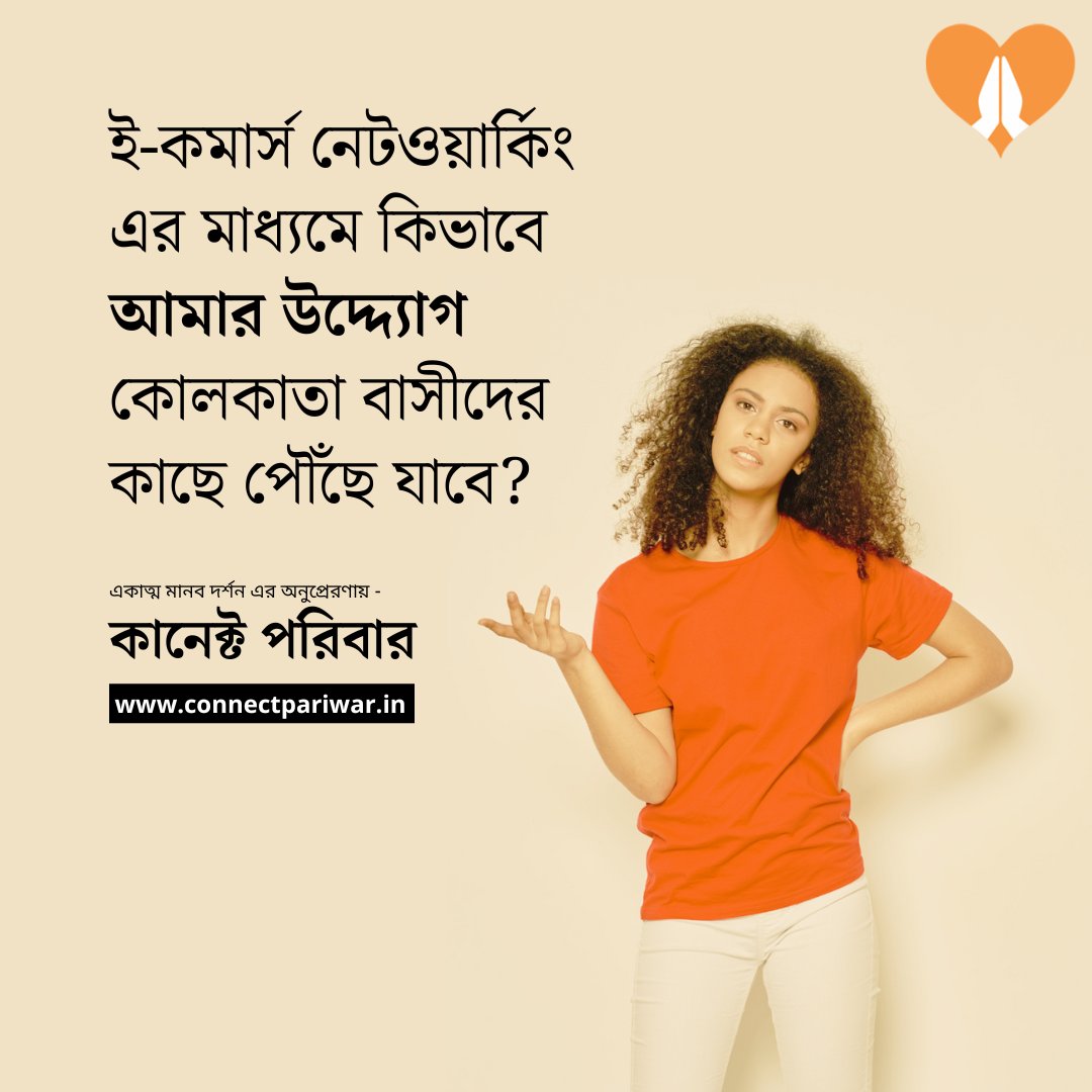 ConnectPariwar's tweet photo. How can my initiative reach the people of Kolkata through e-commerce networking?

Connect Now | https://t.co/qwzvoDXuwe

.
.
.
.
.

#ConnectPariwar #TransformingBharat #IntegralHumanism #eCommerceNetworking #Kolkata https://t.co/noB8TpPIh3