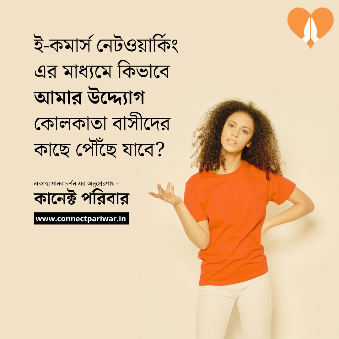ই-কমার্স নেটওয়ার্কিং এর মাধ্যমে কিভাবে আমার উদ্দ্যোগ কোলকাতা বাসীদের কাছে পৌঁছে যাবে?

How can my initiative reach the people of Kolkata through e-commerce networking?
Connect Now | https://connectpariwar.in/my-account/

.
.
.
.
.

#ConnectPariwar #TransformingBharat #IntegralHumanism #eCommerceNetworking #Kolkata
