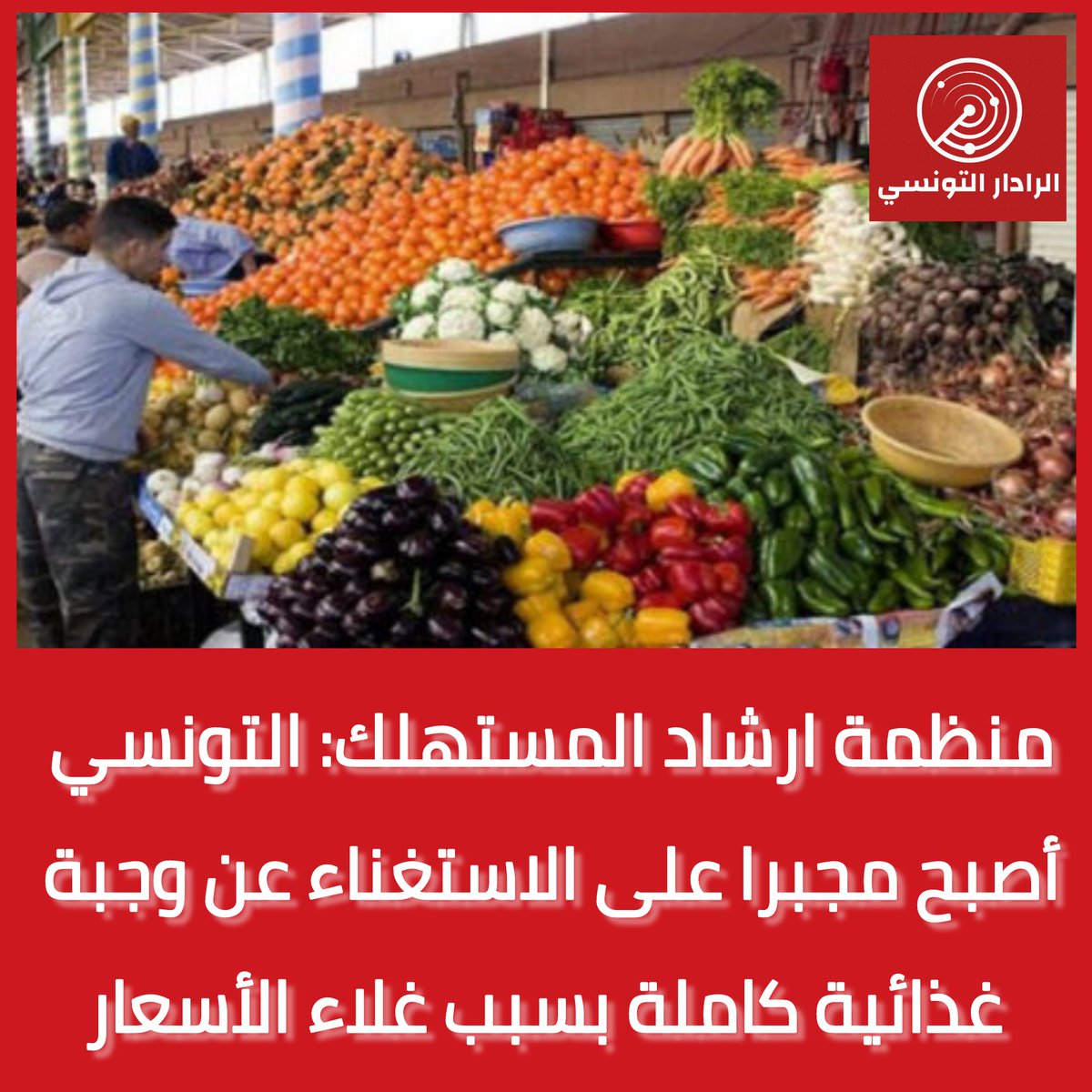 CSNuWUpptrnq8UU's tweet image. 🔴 منظمة ارشاد المستهلك: التونسي أصبح مجبرا على الاستغناء عن وجبة غذائية كاملة بسبب غلاء الأسعار