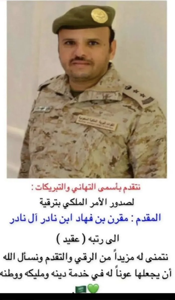 na1426nd's tweet photo. تتقدم أسرة آل نادر بالتهنئه لابنها العقيد / مقرن بن فهادبن نادر على ترقيته الى رتبة عقيد بعد صدور الامر الملكي وهو يستاهل هذه الثقة الغاليه نسأل الله التوفيق له وأن يجعلها معينة له في خدمة دينه ومليكه ووطنه تستاهل يابو نادر والوطن يفخر بأمثالك https://t.co/xhqvOy46X5