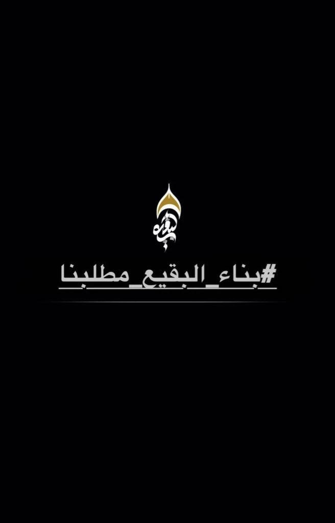 Jaferhashem32's tweet photo. #بناء_البقيع_مطالبنا https://t.co/SzcqGSReLF