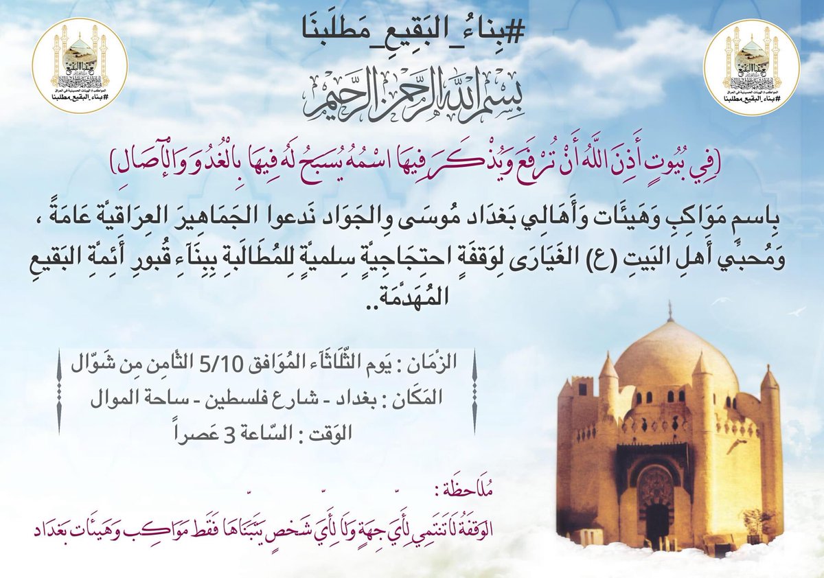 #بناء_البقيع_مطلبنا