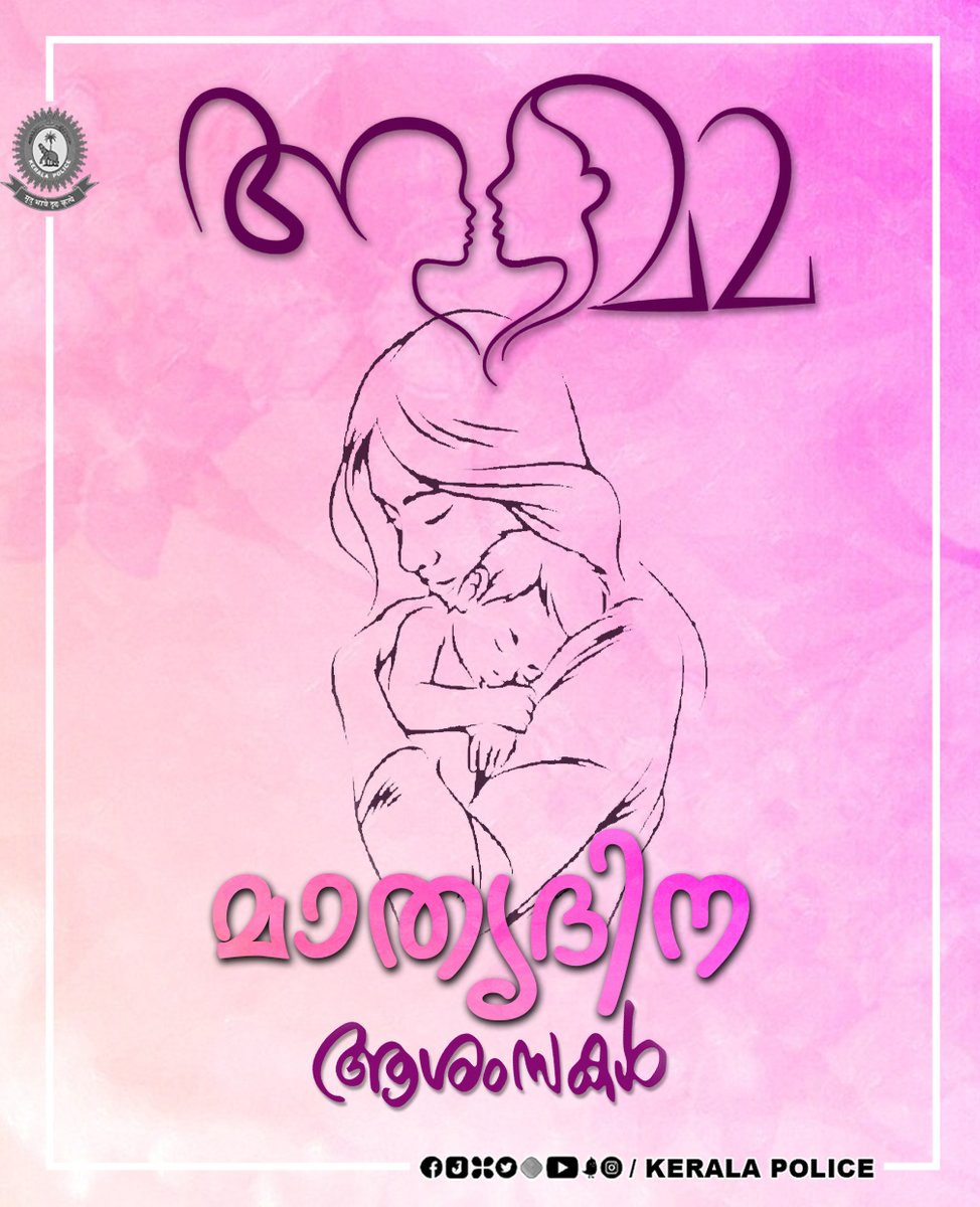 TheKeralaPolice's tweet photo. അമ്മ ഇഷ്ടം🥰
#keralapolice #mothersday https://t.co/aqSjMCk9lQ