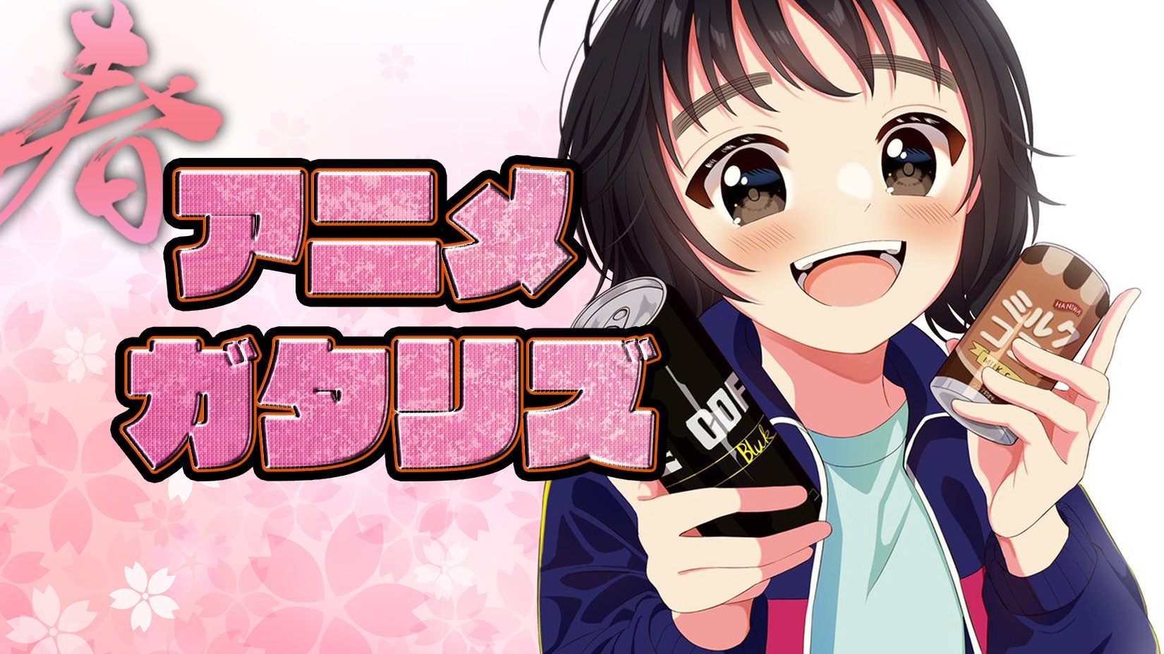 たぐぢエンターテイメント 第２１３回 今週も最新話 春アニメtop10 ボキャブラ世代のオフ会 其れ 則ちスケッチ 話題のラッパー参戦 パリピ孔明 過去アニメ 全オタクがズッコケ 愛されすぎた超問題作 が初登場 生放送 22年春アニメ