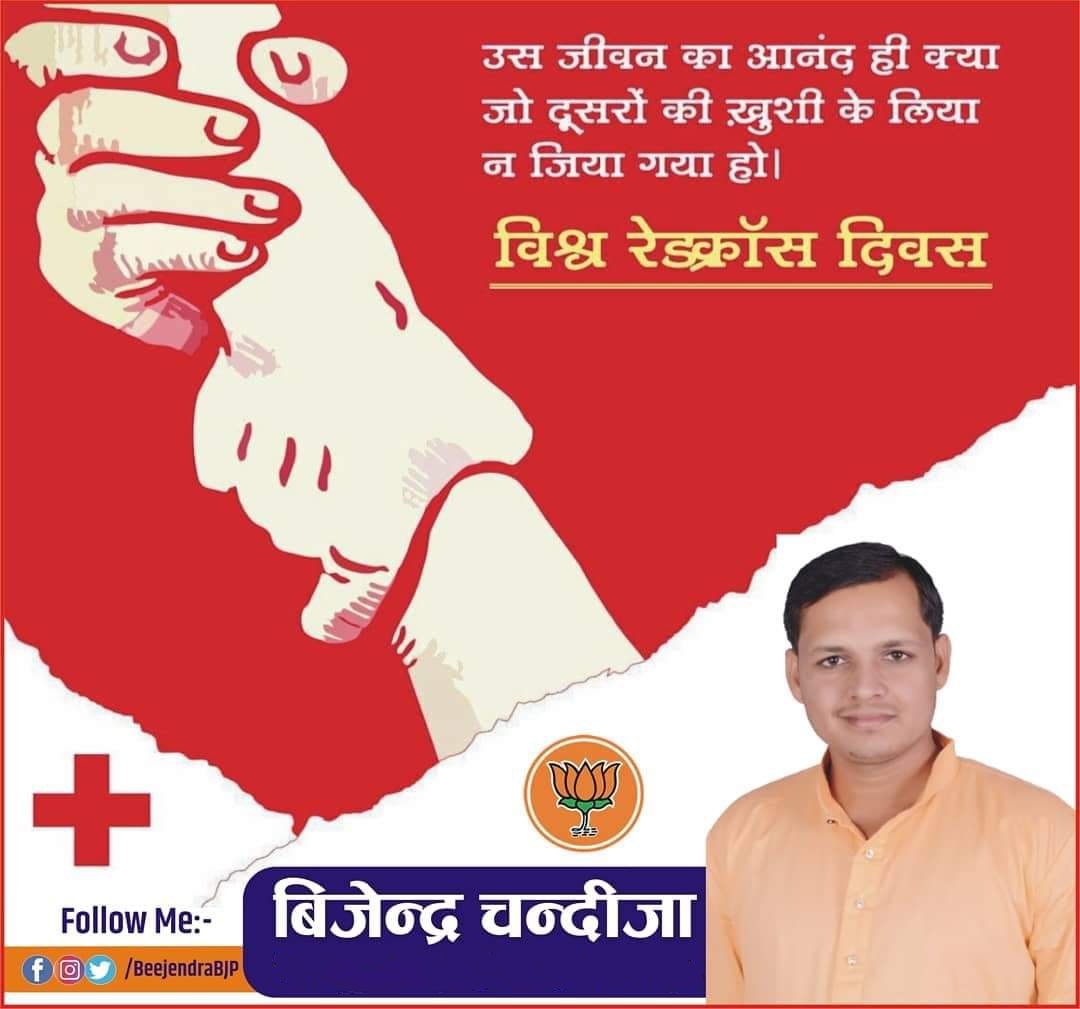 BeejendraBJP's tweet photo. पूरे विश्व में मानवता की सेवा का प्रतीक है रेडक्राॅस, जिसका उद्देश्य स्वयं सेवकों की सहायता से असहाय एवं पीड़ितों की निरंतर सेवा करना है।
#विश्व_रेडक्रॉस_दिवस 
#WordRedCrossDay https://t.co/wvVLiloLQr