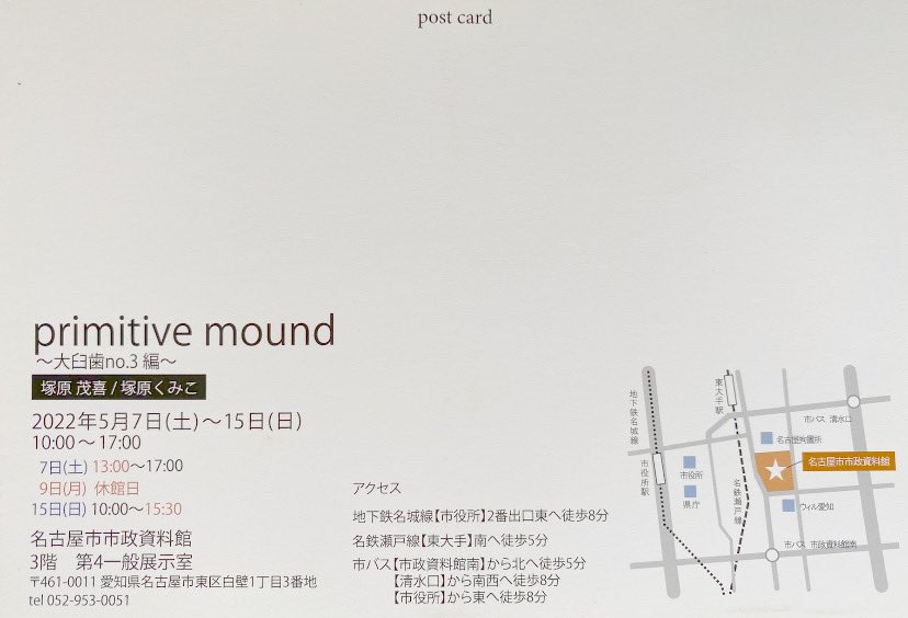 _omochichang's tweet photo. 5/7より名古屋市市政資料館にて
primitive mound〜大臼歯no.3編〜
塚原茂喜/ 塚原くみこ
始まりました。

お近くへお越しの際は是非お立ち寄りくださいませ。

#名古屋市市政資料館
#アートイベント
#絵画
#インスタレーション
#現代アート
#芸術
#展覧会
#愛知県名古屋市 https://t.co/IQqkvxLP7O