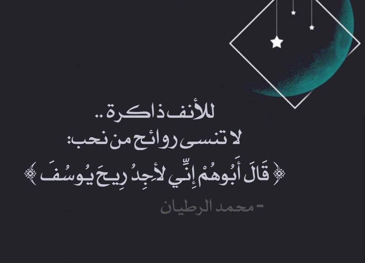 alrotayyan's tweet photo. للأنف ذاكرة..
لا تنسى روائح من نحب:

﴿قَالَ أَبُوهُمْ 
إِنِّي لَأَجِدُ رِيحَ يُوسُفَ﴾

#لا_ريب_فيه
#تدبر https://t.co/46zOgao4zU