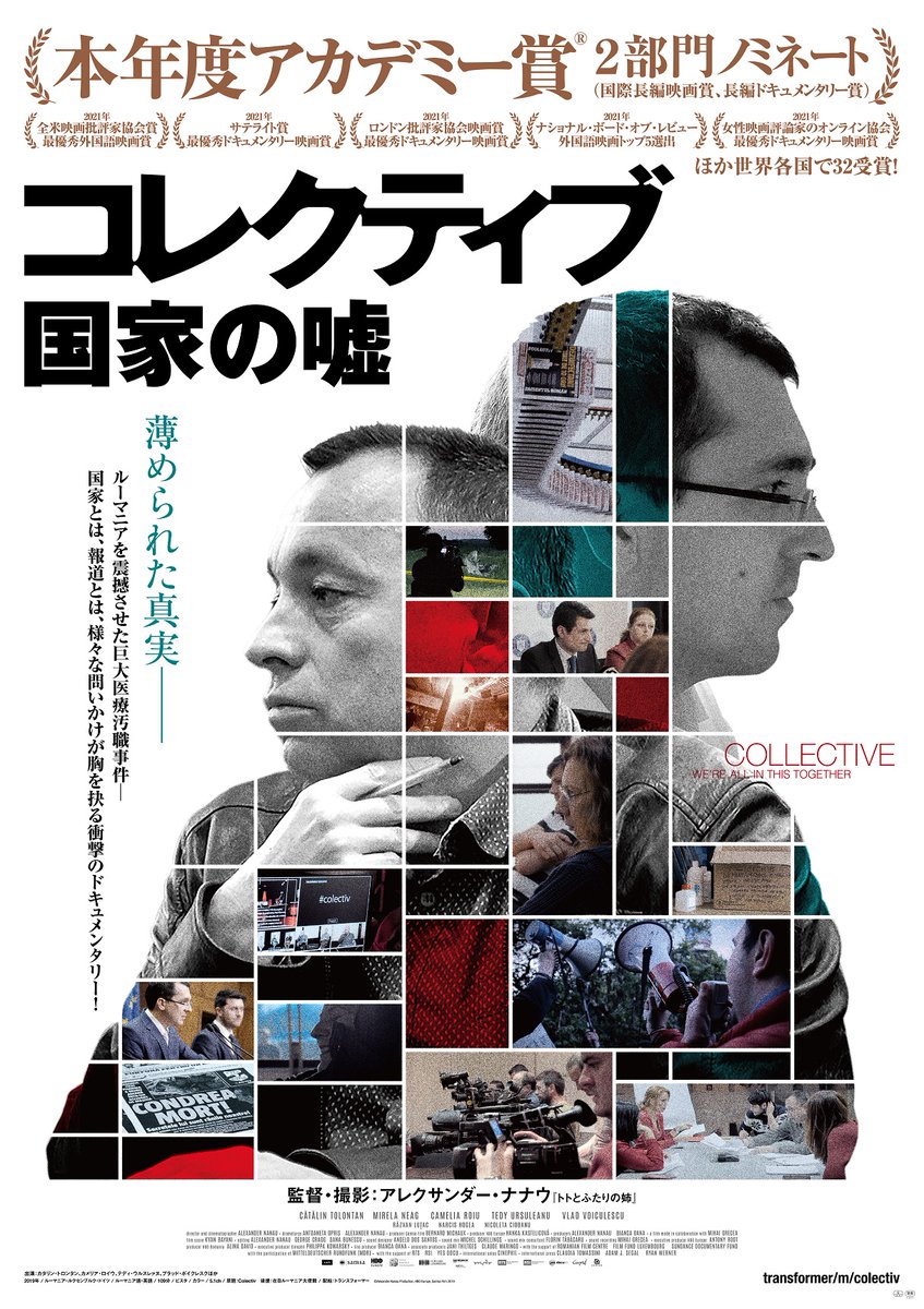 takadasekaikan's tweet photo. 【近日上映！】
5/28(土)～6/10(金)
『コレクティブ　国家の嘘』
https://t.co/nLhmgxnOJP

ルーマニアで起きた火災死亡事故。助かったはずの数十人が次々亡くなった…
ジャーナリストによって暴かれた医療汚職。国家vs市民、衝撃のドキュメンタリー！
初日には五百旗頭幸男氏によるリモートトークも！ https://t.co/s6nzHZ21Py