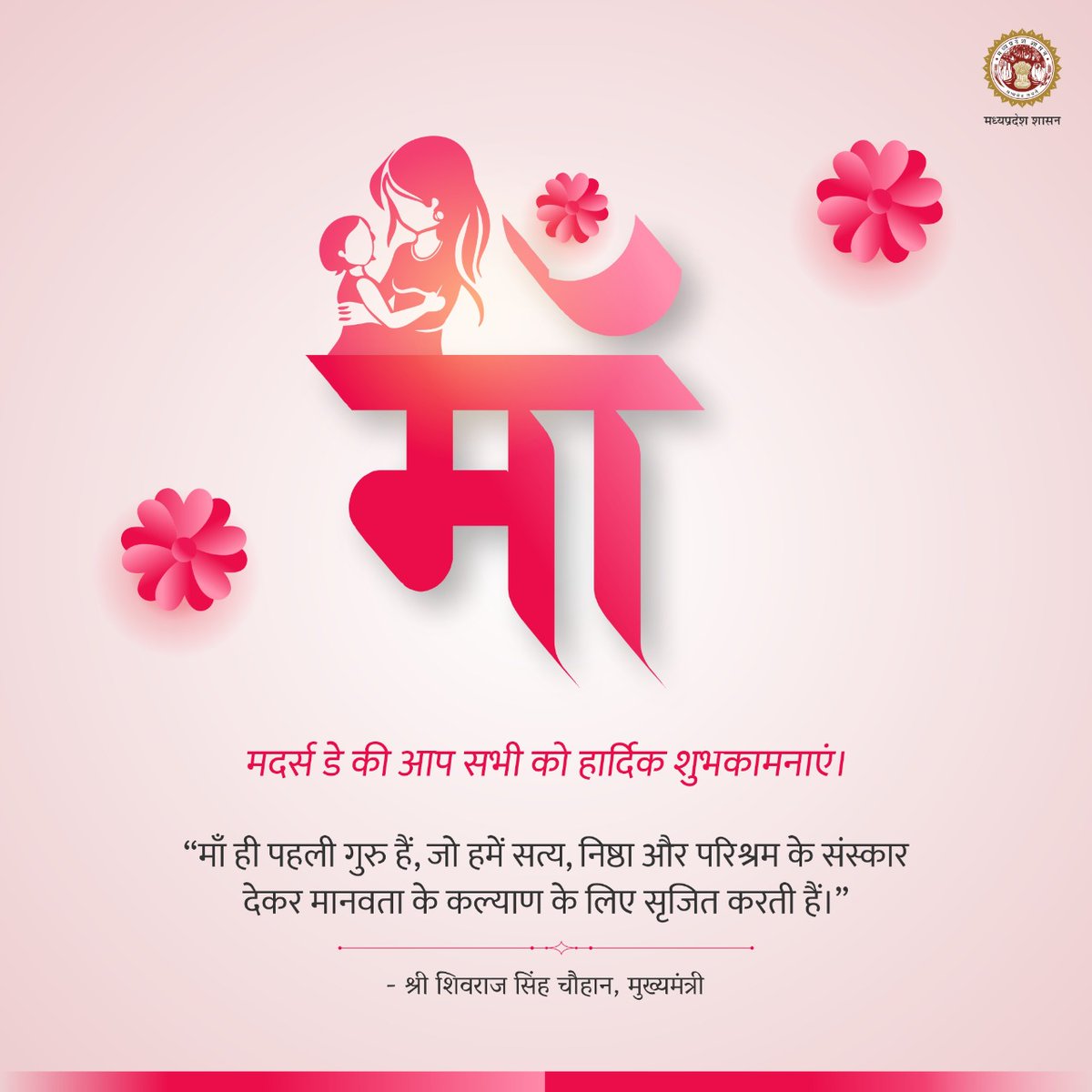मातृ देवो भवः।

#MothersDay की आप सभी को हार्दिक शुभकामनाएं। 

माँ ही पहली गुरु हैं, जो हमें सत्य, निष्ठा और परिश्रम के संस्कार देकर मानवता के कल्याण के लिए सृजित करती हैं: CM