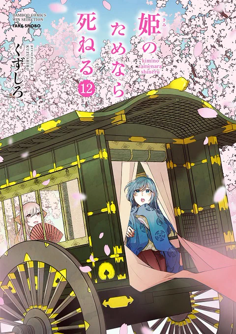 『姫のためなら死ねる』最新刊の12巻が発売しました。
すでにご購読下さった方、ありがとうございます。
ところにより書店特典が付きます。
電子版は1巻が100円、2～11巻が半額のフェア中です。
https://t.co/TMJGSp4mMd
宜しくお願いします。 