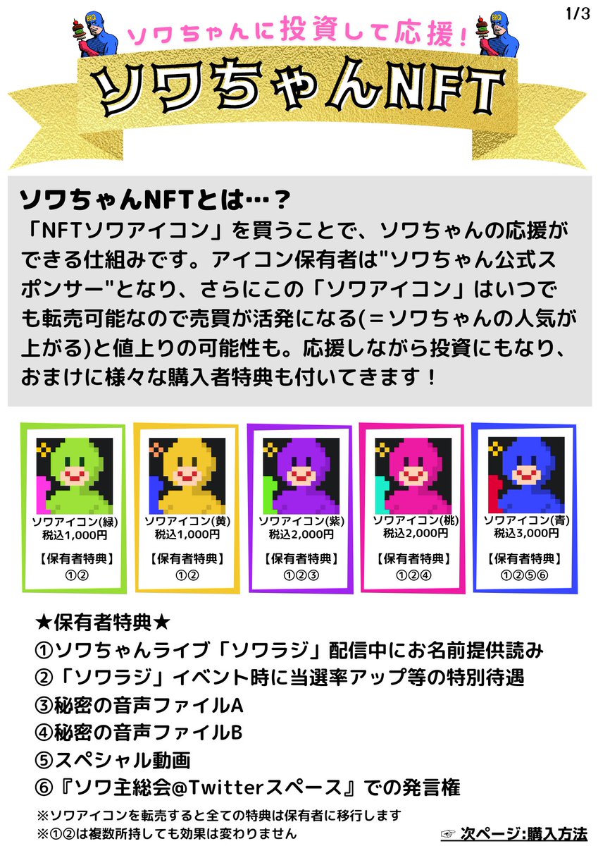sowachann's tweet photo. 【ソワちゃんNFT】5/13(金)20:00〜15(日)20:00

いよいよ『ソワちゃんNFT』が5/13発売開始です☺️✨「NFTソワアイコン」(5種)を購入することで、ソワちゃんの応援になるだけでなく、
  ①特典音声や動画がもらえる
  ➁保有者特権が与えられる
  ③持ってると値上がりするかも
抽選販売ですのでぜひ🙇 https://t.co/NEieuX5DFw