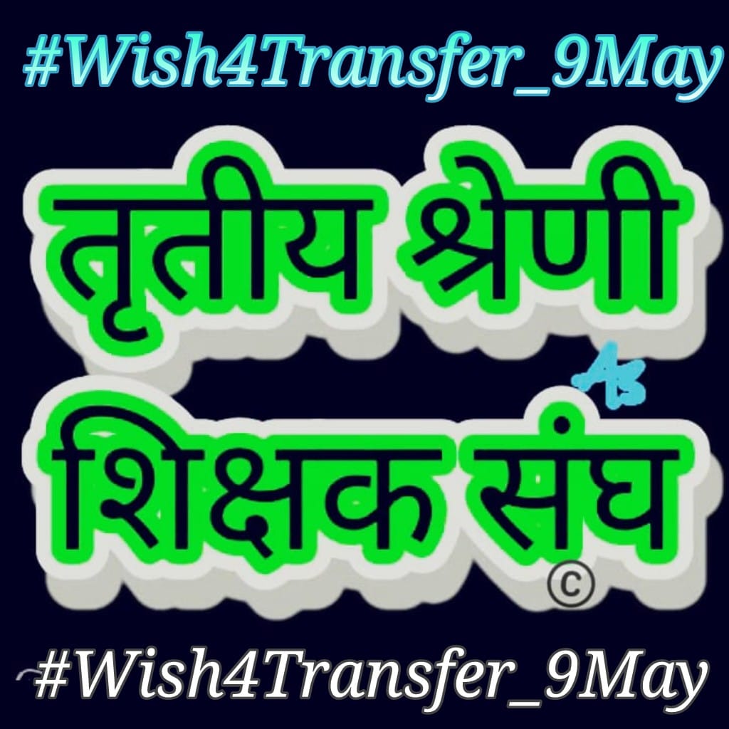 YogendraBiloni1's tweet photo. @RajTeacherYuwa #Wish4Transfer_9May
#Wish4Transfer_9May
9 माह से स्थानान्तरण की राह देख रहे तृतीय श्रेणी शिक्षको का अन्तिम निवेदन स्वीकार करे सरकार । नही तो होगा महा आन्दोलन 18 मई को जयपुर में आर या पार@ashokgehlot51 @DrBDKallaINC @zeerajasthan_ @1stIndiaNews @QamarAnchor https://t.co/iJC1cs75Ek
