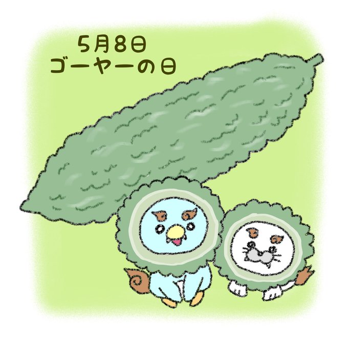 ゴーヤーの日のtwitterイラスト検索結果