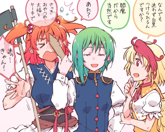 閻魔なので 