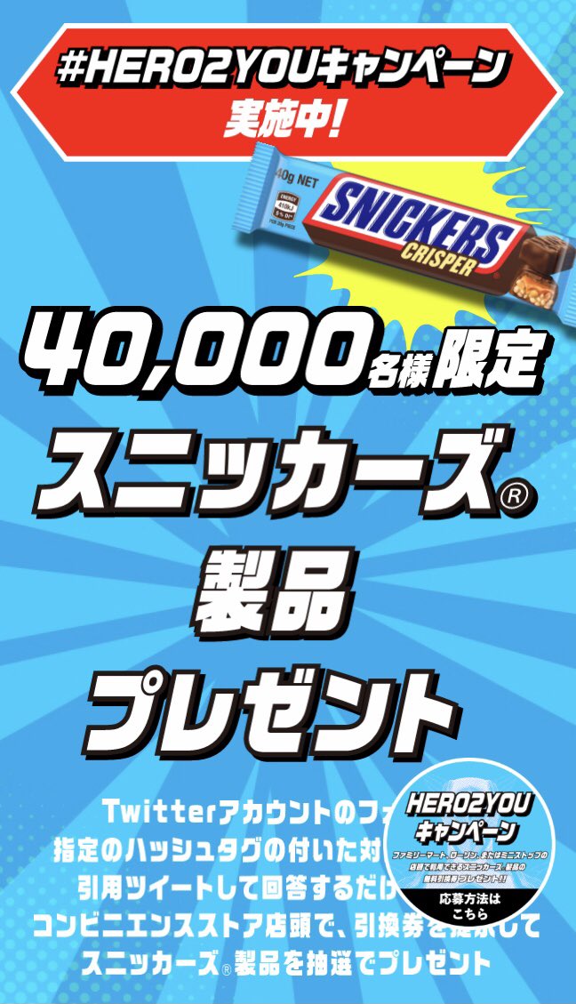 ken_chan_jr's tweet photo. 🎯@hero_snickers
BE A HEROスニッカーズ 様
#HERO2YOU キャンペーン✨
🎁#スニッカーズ #クリスパー 無料引換券
当選しました~🎉
ありがとうございます🌺
キャンペーンは5/8まで開催中✨
ぜひチェックしてみてくださいね🦸🏻♂️💨
#けんちゃん当選
#ヒーロースニッカーズ https://t.co/ItvYCvU9O4