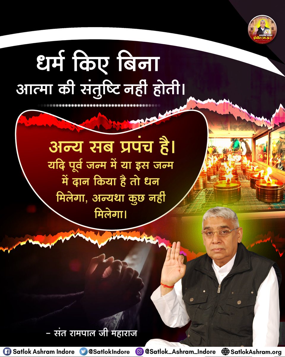 Neha52057638's tweet photo. धर्म किए बिना आत्मा की संतुष्टि नहीं हो सकती 
 #सत_भक्ति_संदेश https://t.co/btEKb2vBbu