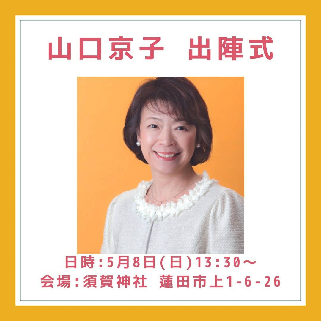 team_kyoko's tweet photo. おはようございます!
チーム山口京子です🌱
本日の13:30~須賀神社にて、出陣式を行います。
山口京子の声をぜひとも聴きに来てください!
※お車をご利用の方はお近くの有料駐車場等をご利用ください。
#蓮田市
#蓮田
#HASUDA
#hasudacity
#出陣式
#女性議員
#山口京子
#山口きょうこ https://t.co/WKDySPKk9v