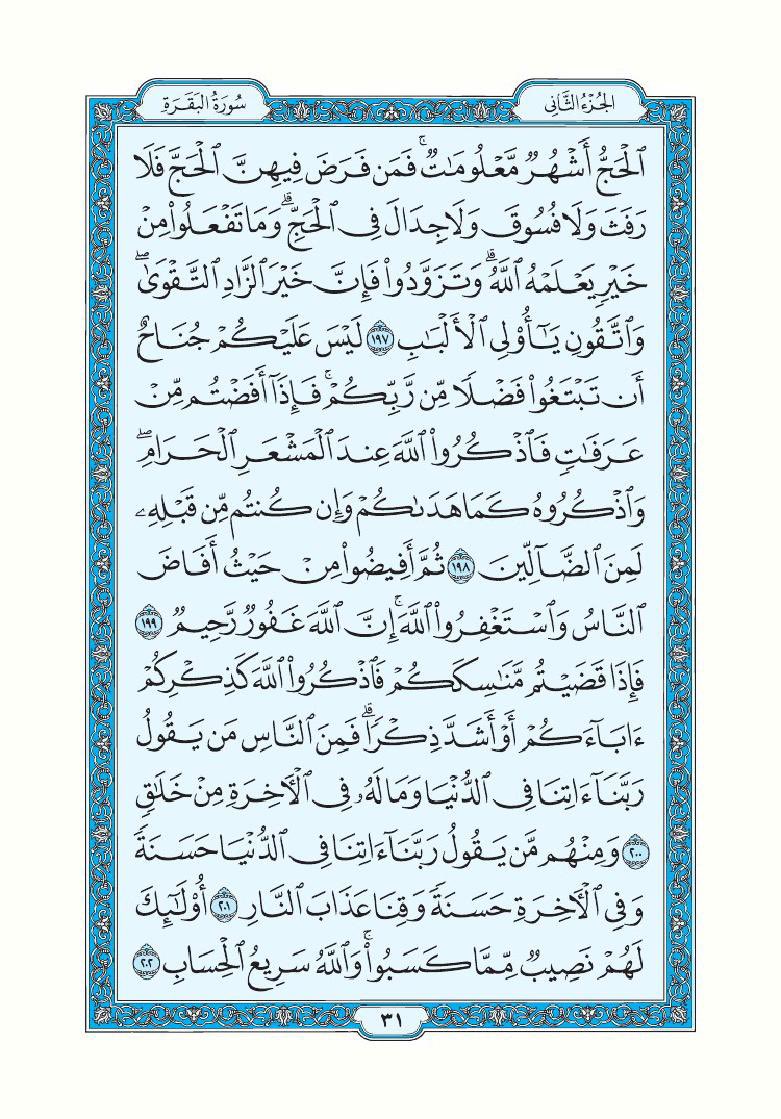 تذكير لقراءة سورة البقرة يومياً تطبيقاً لقول الرسول ﷺ "اقرأوا سورة البقرة فإن أخذها بركة وتركها حسرة ولا تستطيعها البَطَلة".

اللهم أرزقنا فضلها وبركتها وافتح لنا بها أبواب الخير والرزق والسعادة واجعل هذه الصفحة صدقة جارية لي ولوالدي ومن قام بنشرها من بعدي.

سورة البقرة- صفحة ٣٠