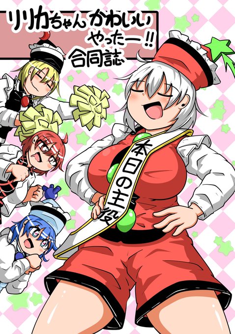 宣伝ツイしてなかったわ、C18bにて「リリカちゃんかわいいやったー!!合同」を頒布します!あとうっっっすいスケベ本も出します!!!!合同は300円、うっっっすいスケベ本は血迷ったのでフルカラーで100円です!よろしくお願いします!不備がなければ! 