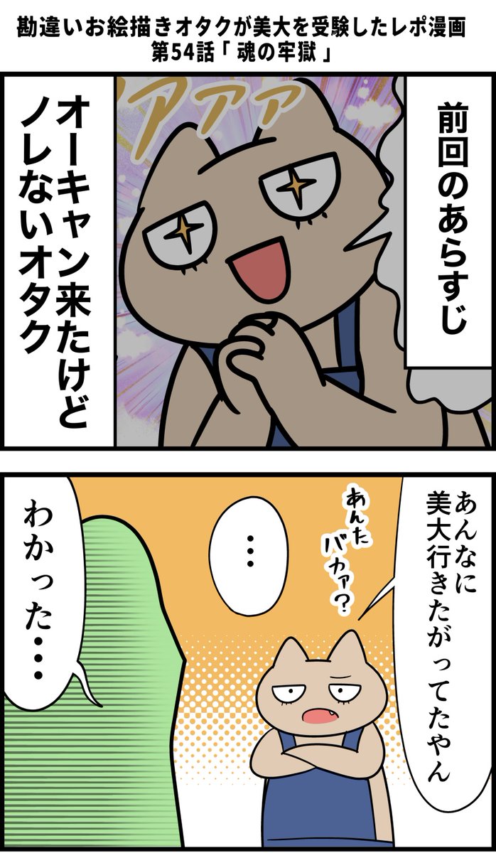 勘違いお絵描きオタクが美大を受験したレポ漫画 その54 