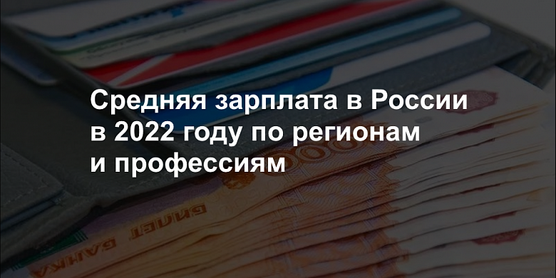 CreditOnlineRF's tweet photo. Средняя зарплата в России в 2022 году по регионам и профессиям https://t.co/P1bJIlTuvh https://t.co/CspKEx5k3A