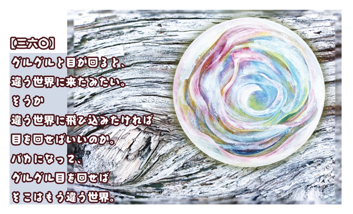 16akiEN's tweet photo. 【 #今日の作品紹介 】

「360」

グルグル目を回せば
そこはもう違う世界。

＊＊＊ 

今日も良い一日をお過ごしください〜◎

#prSntART
#アート #作品 #絵画 #芸術 
#円 #プレゼント #贈り物 https://t.co/e08JVjIUi2