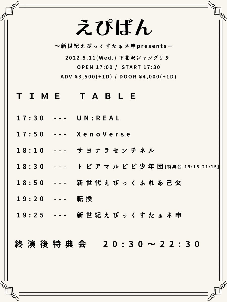 🔥次回対バン情報です🔥

2022.5.11(水)
えぴばん〜新世紀えぴっくすたぁpresents〜

場所　下北沢シャングリラ

料金　前売り3,500円(1D別)
　　　当日　4,000円(1D別)

時間　OPEN 17:00 / START 17:30

チケット🎫 ▷ t.livepocket.jp/e/l0wah

#あんりる #あんりる対バン