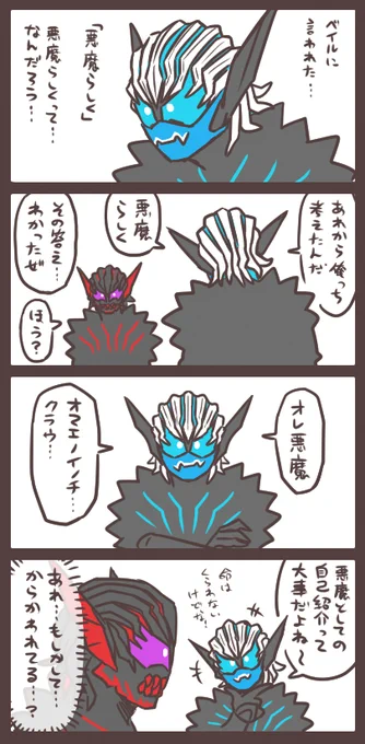バイスくんとベイルと悪魔らしさ 