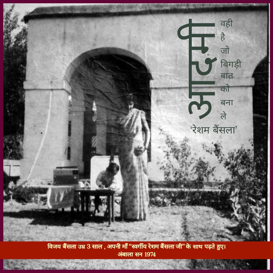 VijaySBainsla's tweet photo. अंबाला 1974 अपनी माताजी स्वर्गीय श्रीमती रेशम बैंसला जी के साथ 'गार्डन की धूप' में- फिलिप्स का रेडियो, टेबल पर किताब और सर पर माँ का हाथ- इस पल में सब कुछ है।
माँ हमेशा कहा करती थी-"आदमी वही है जो बिगड़ी बात बना ले"
आज #MothersDay पर आपको नमन, आपका आशीर्वाद हमेशा मेरे सर पर रहेगा https://t.co/jcm7A2GB1D