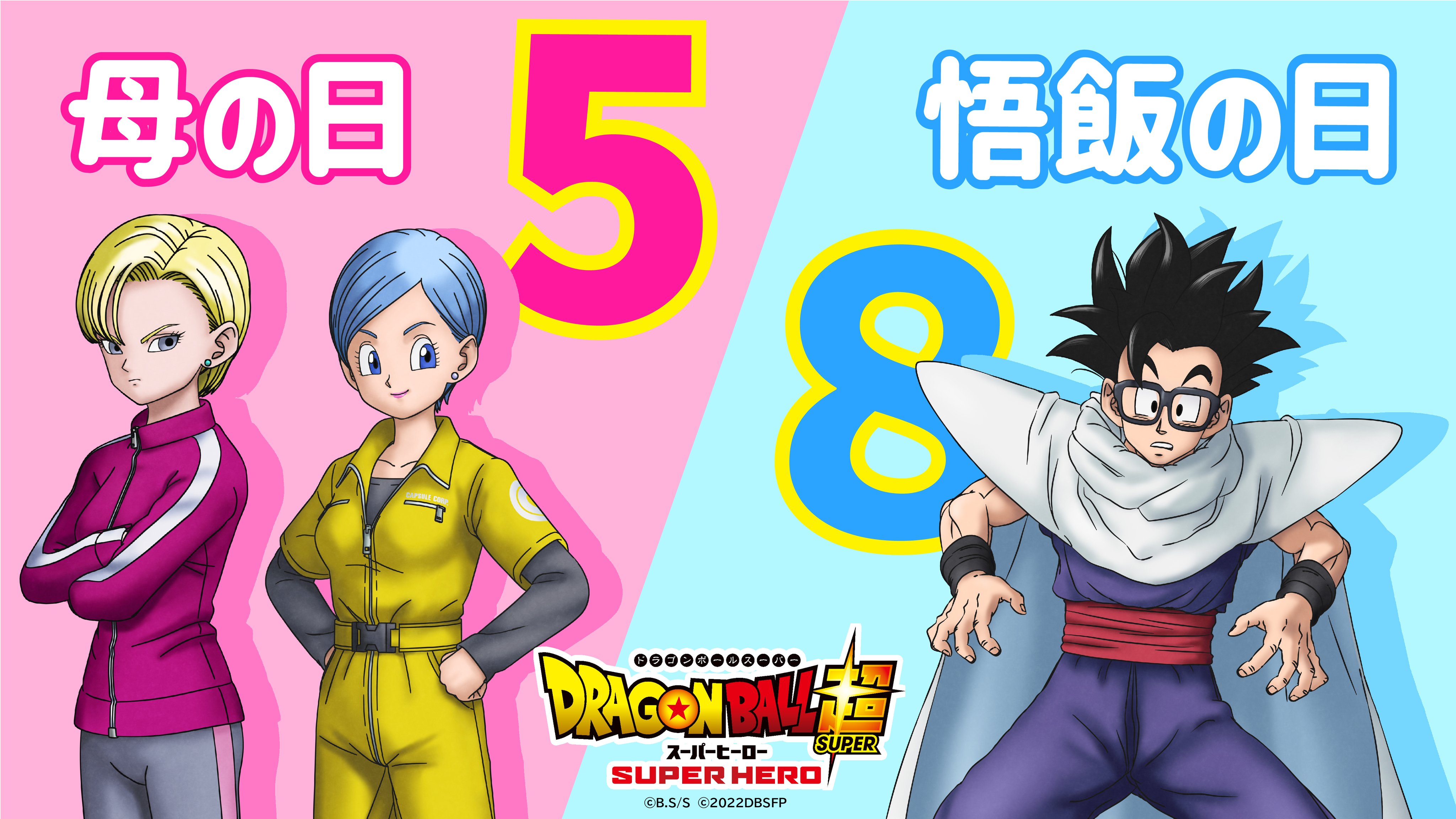 映画 ドラゴンボール超 スーパーヒーロー 公式 本日は 悟飯の日 近頃は仕事で忙しくしていましたが 最新作 ドラゴンボール超スーパーヒーロー ではピッコロ師匠と同じ道着を着て大活躍しますよ さらに 5 8は 母の日 でもあります ママになっ