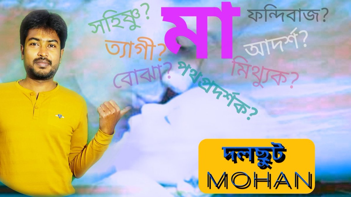 বিশ্ব মাতৃ দিবসে 
🌐"দলছুটMOHAN'- এর সশ্রদ্ধ নিবেদন।মায়েরা ভালো থাকুন ঈশ্বরের কাছে এই কামনা করি।
youtu.be/KaoESqGnTUo