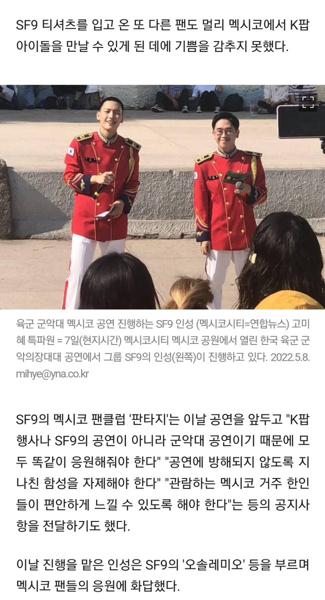 07dang24's tweet photo. "한국 군인 화이팅"..군악대 멕시코 공연에 K팝 팬 몰린 이유
- 군악대원인 K팝 그룹 SF9 인성 보러 팬들 출동
- 이날 진행을 맡은 인성은 SF9의 '오솔레미오' 등을 부르며 멕시코 팬들의 응원에 화답했다.
🔗https://t.co/QZU5cUvL0b https://t.co/5IRlaR7JKQ
