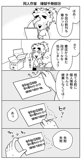 同人作家煉獄千寿郎⑳
シールの伝票を剥がす時、人は最高にイラつくという漫画です。

これまでの漫画はリンクからどうぞ。
https://t.co/9912BtQZRl 