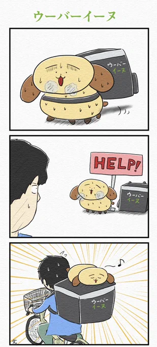 3コマ漫画『ウーバーイーヌ』 