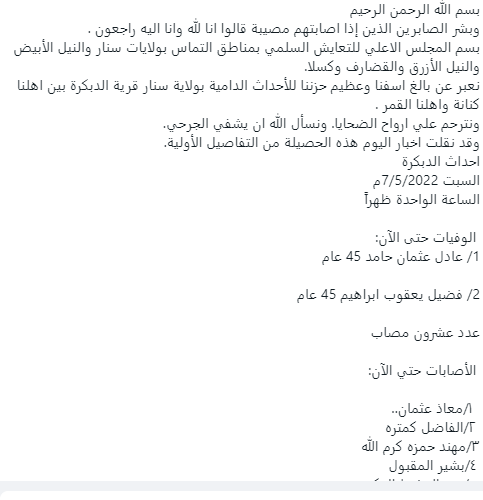 Two killed &amp; 20 injured in tribal clashes in Sennar State (Central). The Supreme Council for Peaceful  Coexistence (NGO) accused government security forces of negligent performance of duties and called on the authorities to move as quickly as needed to put an end to the conflicts