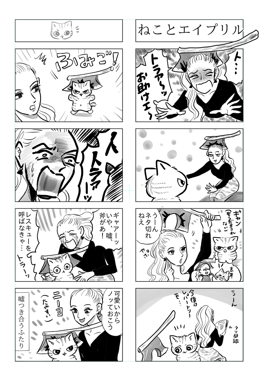 トラと陽子25 #漫画 #4コマ #オリジナル #ねこ #猫 #トラと陽子 https://t.co/FShukj7piD 