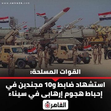 Mahmoud12919197's tweet photo. ( وَلَا تَحْسَبَنَّ الَّذِينَ قُتِلُوا فِي سَبِيلِ اللَّهِ أَمْوَاتًا بَلْ أَحْيَاءٌ عِنْدَ رَبِّهِمْ يُرْزَقُونَ ) 

رحم الله شهداء الوطن الأبرار  .. سلاما على أرواحهم الطاهرة و ألهم أسرهم الصبر و السلوان .. واللهم الشفاء العاجل للمصابين . https://t.co/KBDuUwMgxB