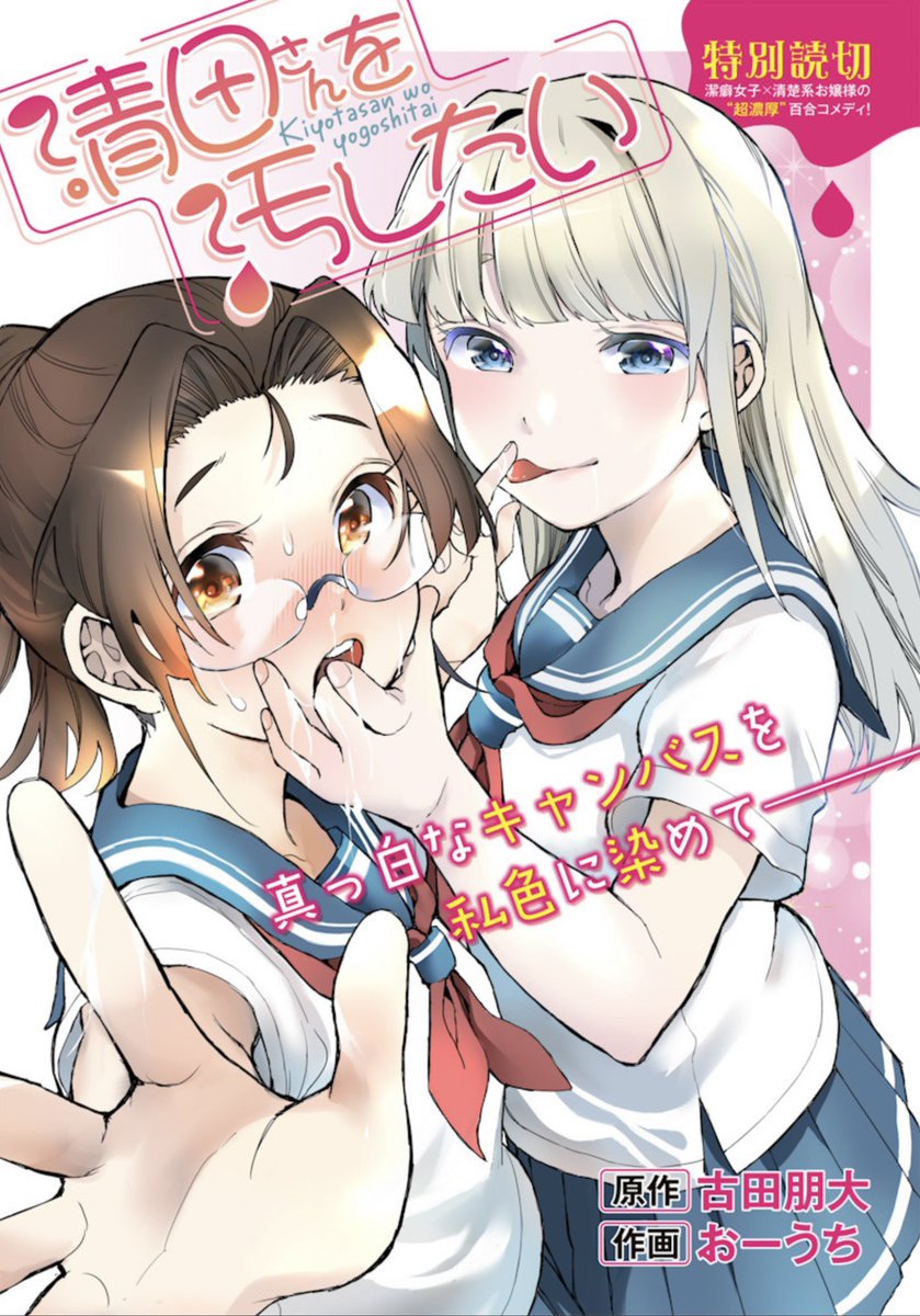 改めて宣伝させて下さい。となりのヤングジャンプにて私が原作担当した読切「清田さんを汚したい 」が読めます。作画はおーうち先生にめちゃくちゃ可愛く描いて頂きました!よろしくお願い致します。
https://t.co/SWKEZwLfvZ