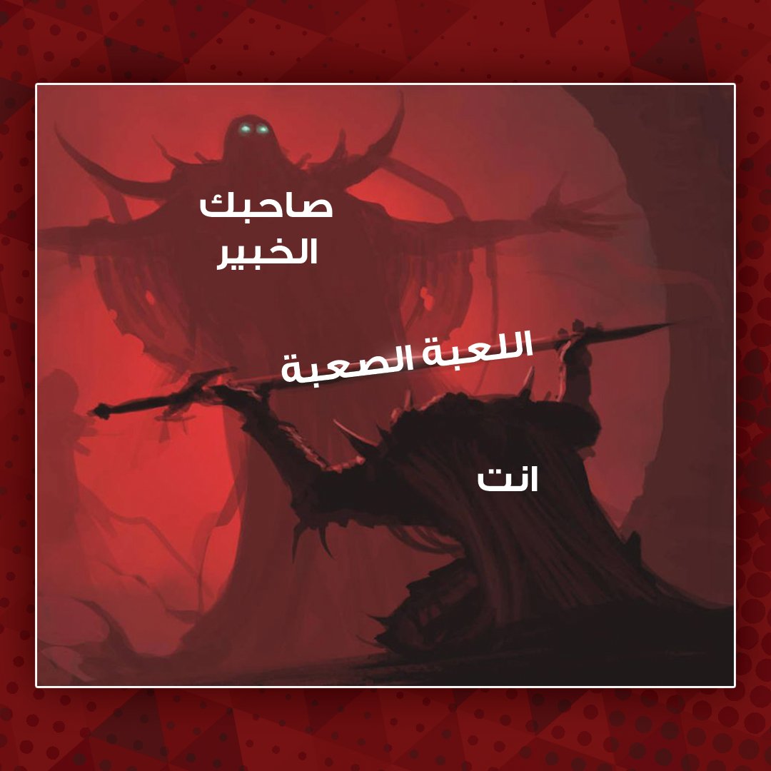 لما تطلب مساعدة صاحبك الخبرة بعد ما تنهزم من زعيم أكثر من 20 مرة! سوي منشن لصاحبك اللي تثق فيه مع أي لعبة صعبة 😎💪

#KFCGamingME #gamers #جيمرز #KFCGaming