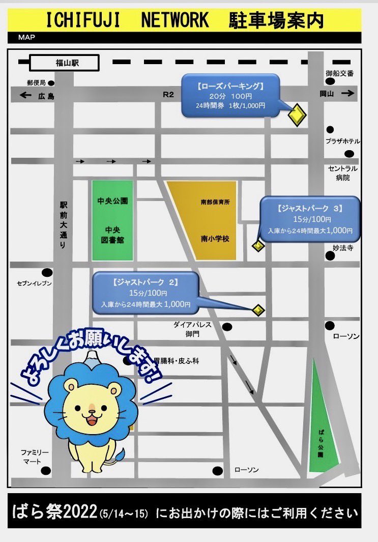 666 スリーシックス おはようございます 5月14日と15日の土日は 福山ばら 祭22 が開催されますが 会場近くの駐車場をご利用の際は ローズパーキング ジャストパーク2 ジャストパーク3 を是非ご利用下さい O 福山市 福山ばら祭22