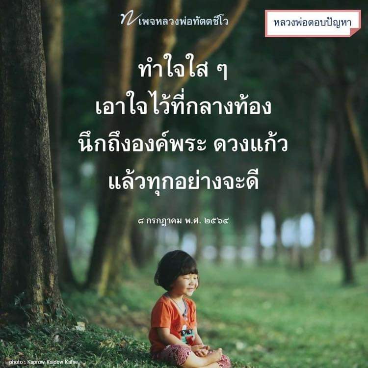 dattajeewo's tweet image. ✍️หลวงพ่อตอบปัญหา:อยู่ดีๆ ลูกเกิดความรู้สึกกลัวตายขึ้นมาจะมีวิธีรักษาใจไม่ให้หวาดกลัวความตายอย่างไรเจ้าคะ?

เอาใจไปไว้ที่กลางท้อง แล้วทุกอย่างจะดี

#วิธีรักษา
#กลัวตาย
#หลวงพ่อตอบปัญหา
#หลวงพ่อทัตตชีโว
📌ชมคลิปธรรมะประกอบบทความนี้  youtu.be/jiolvBZWbTg

facebook.com/44419042298223…