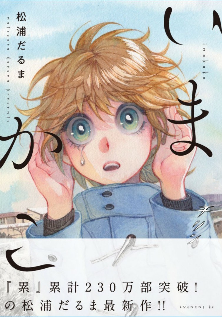 ついでに『いまかこ』も面白いので宣伝しておきます。
その場所の過去が視える男と、その場所の過去が聴こえる少女が、なくなった人たちと向かい合うお話しです。 